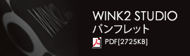Wink2 Studioパンフレット